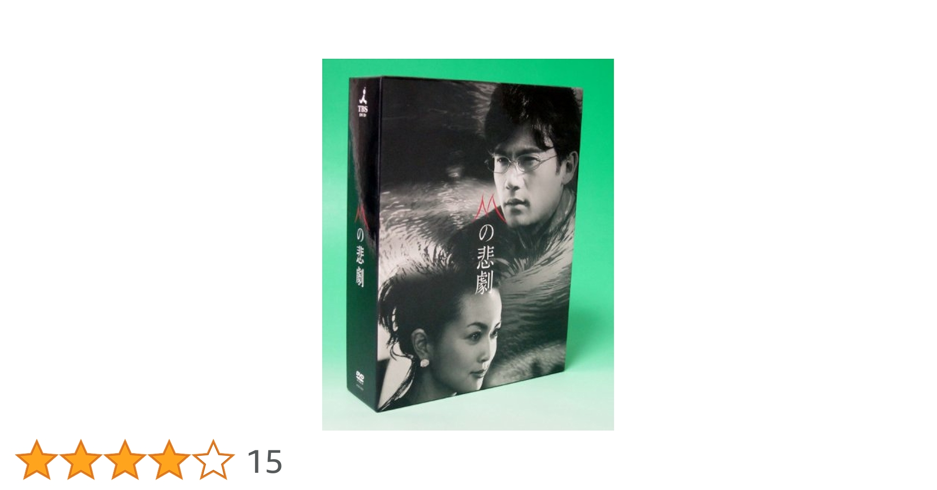 Amazon.co.jp: Mの悲劇 DVD-BOX : 稲垣吾郎, 長谷川京子, 佐々木